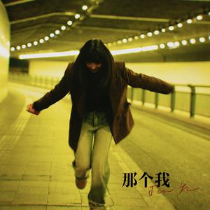 金渔 - 那个我 (精消 带伴唱)伴奏 （降8半音）