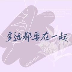 多远都要在一起 (XIKINIE Bootleg) (Radio Edit)