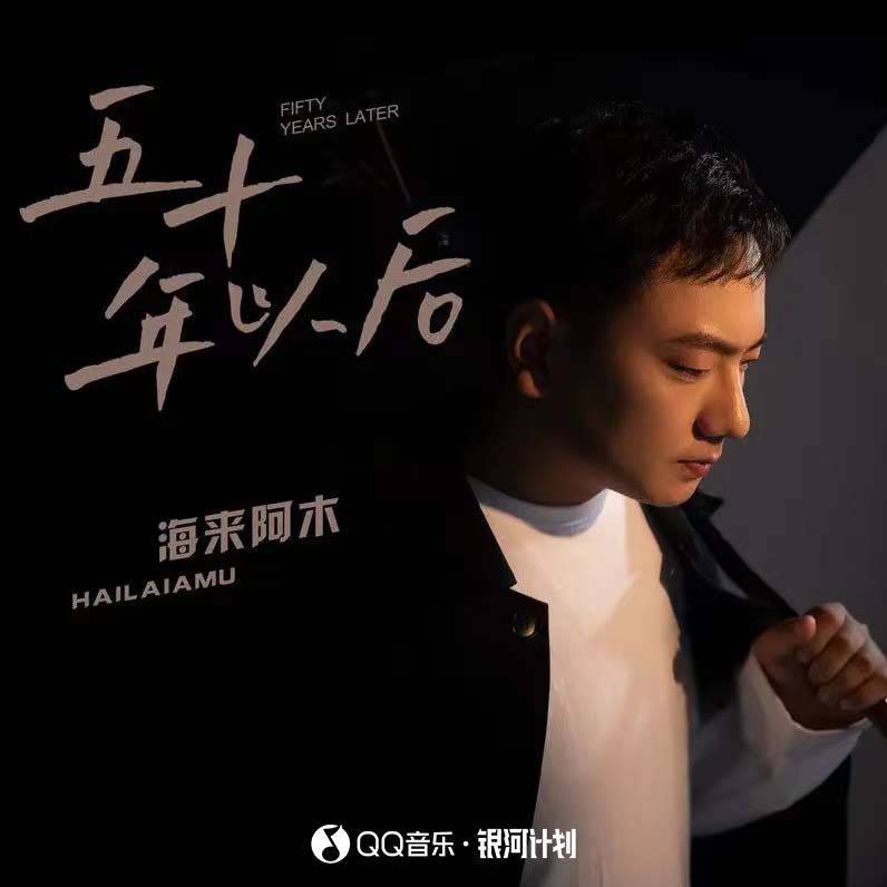 海来阿木歌曲封面
