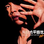 专辑《太平盛世》