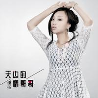 女伴奏 改版dj版浅和声 郭玲-天边的情哥哥