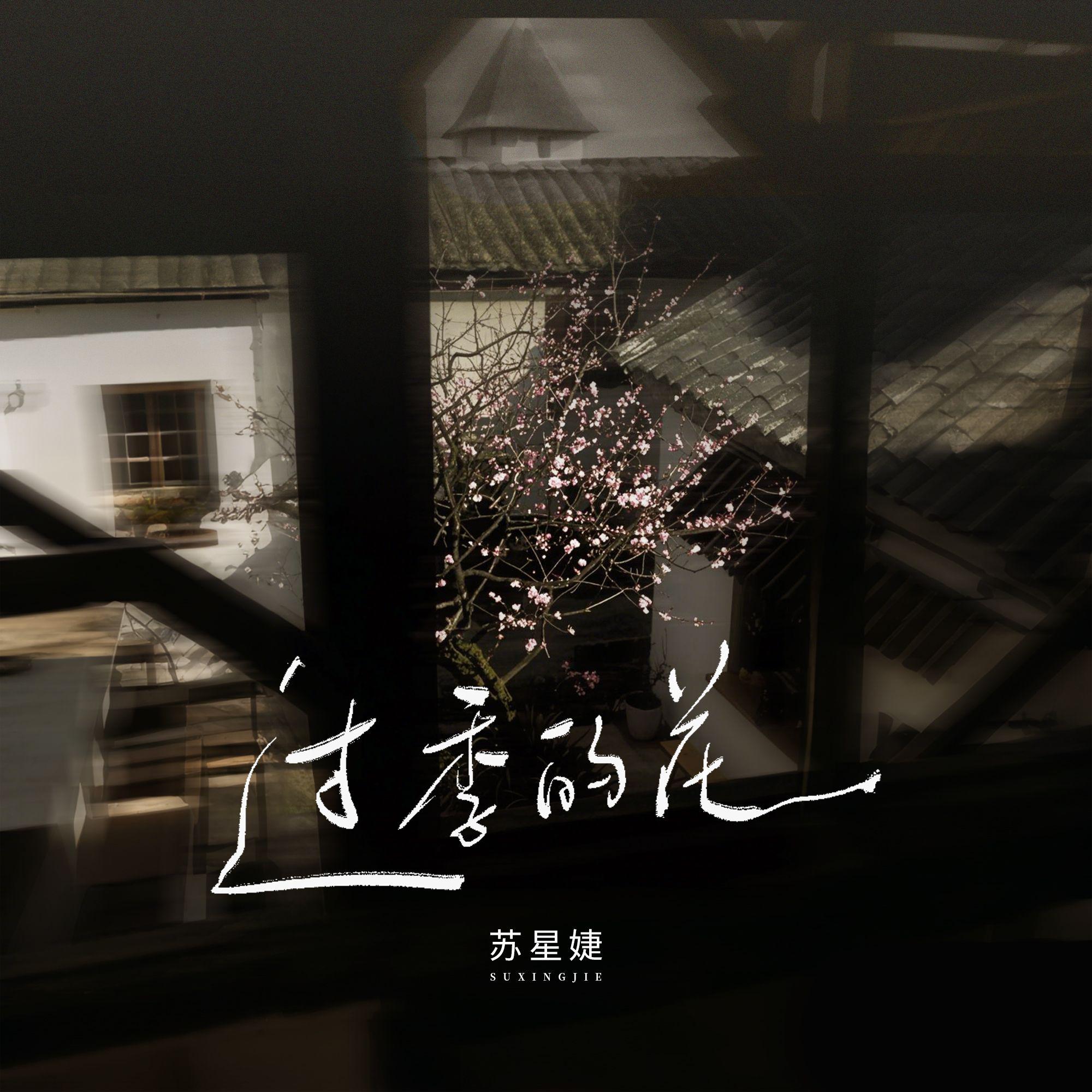 过季的花