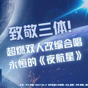 夜航星【超燃双女改编】