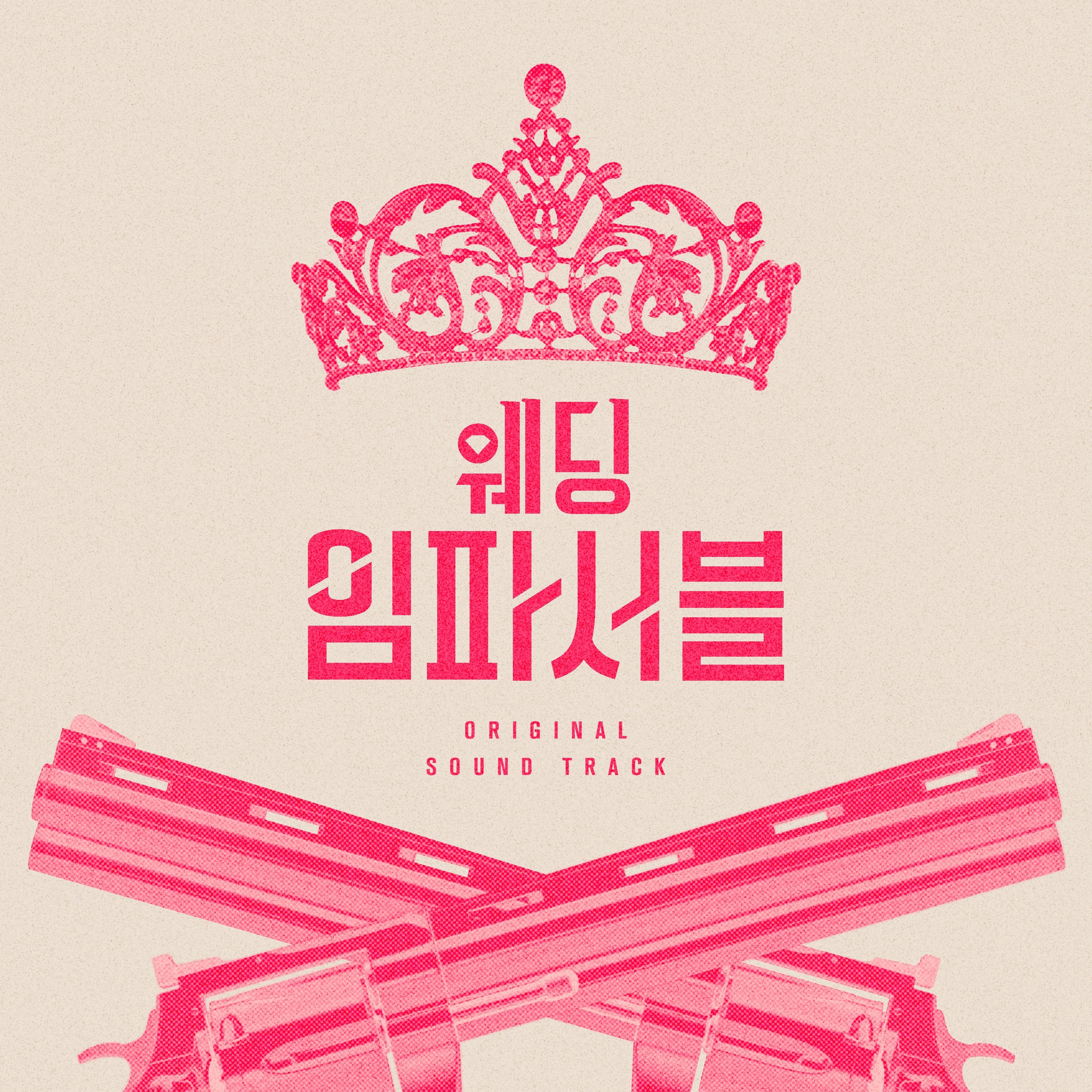 웨딩 임파서블 : OST Special