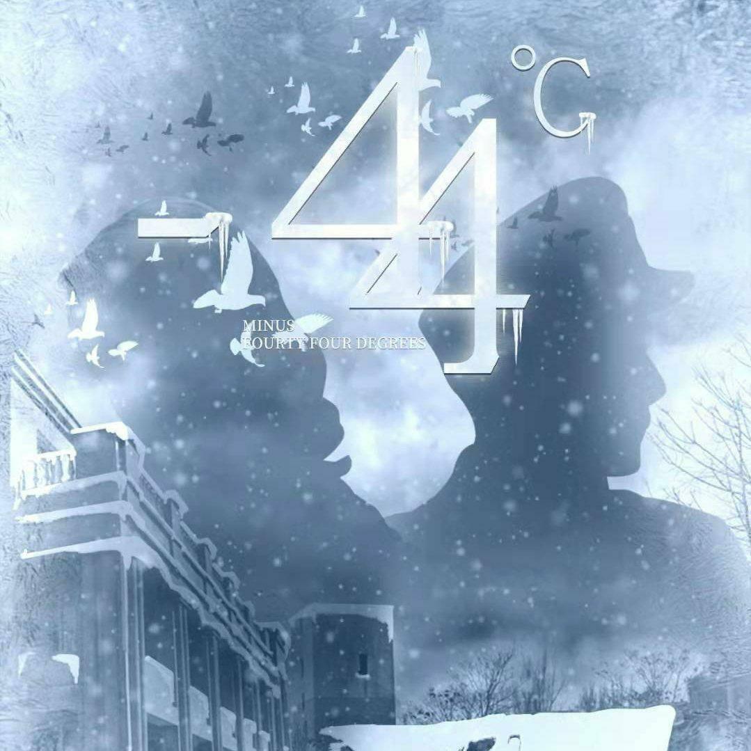《-44℃》剧本音频
