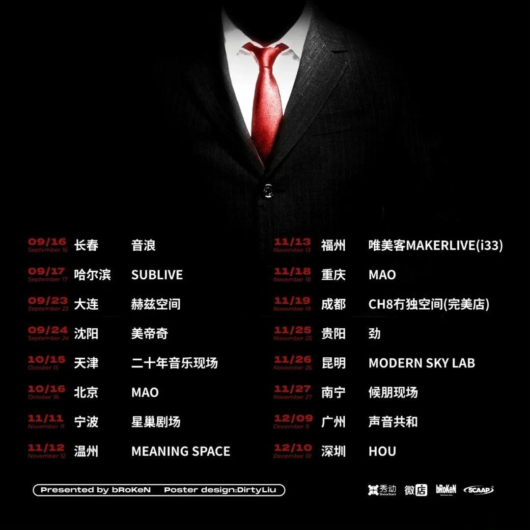 破碎乐队2022全国巡演歌单