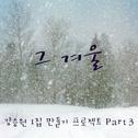 강승원 1집 만들기 프로젝트 Part 3 - 그 겨울专辑
