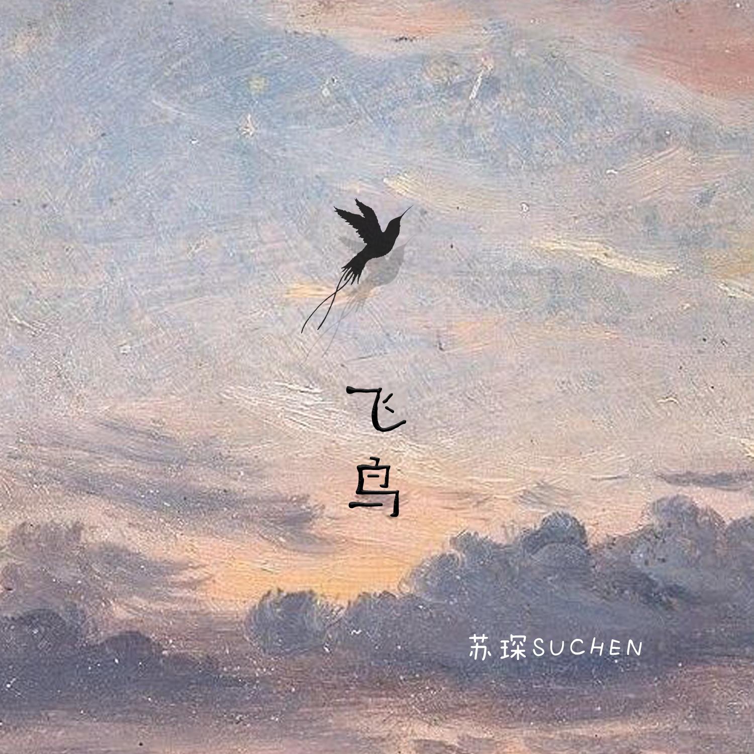 飞鸟