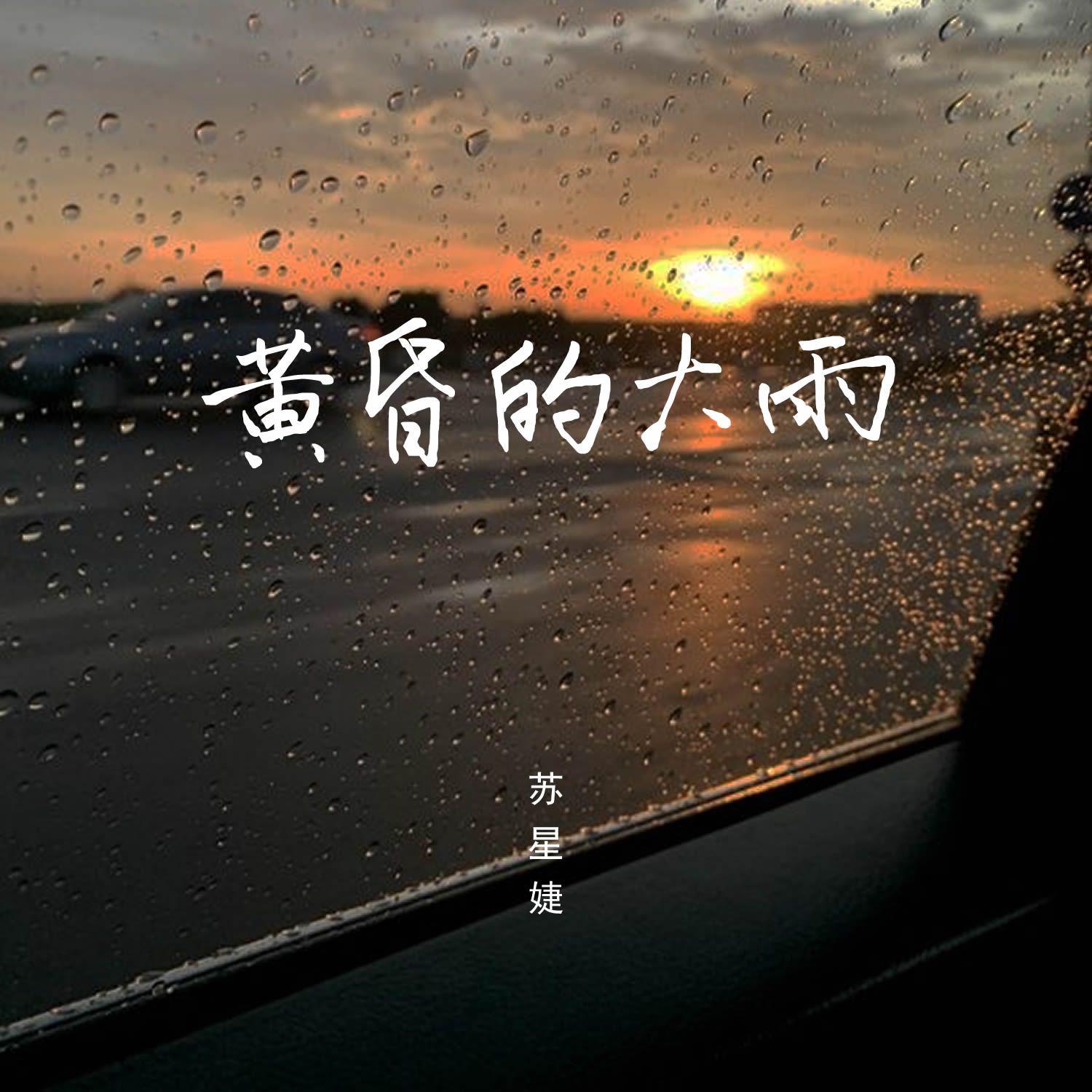 黄昏的大雨 (DJAh版)