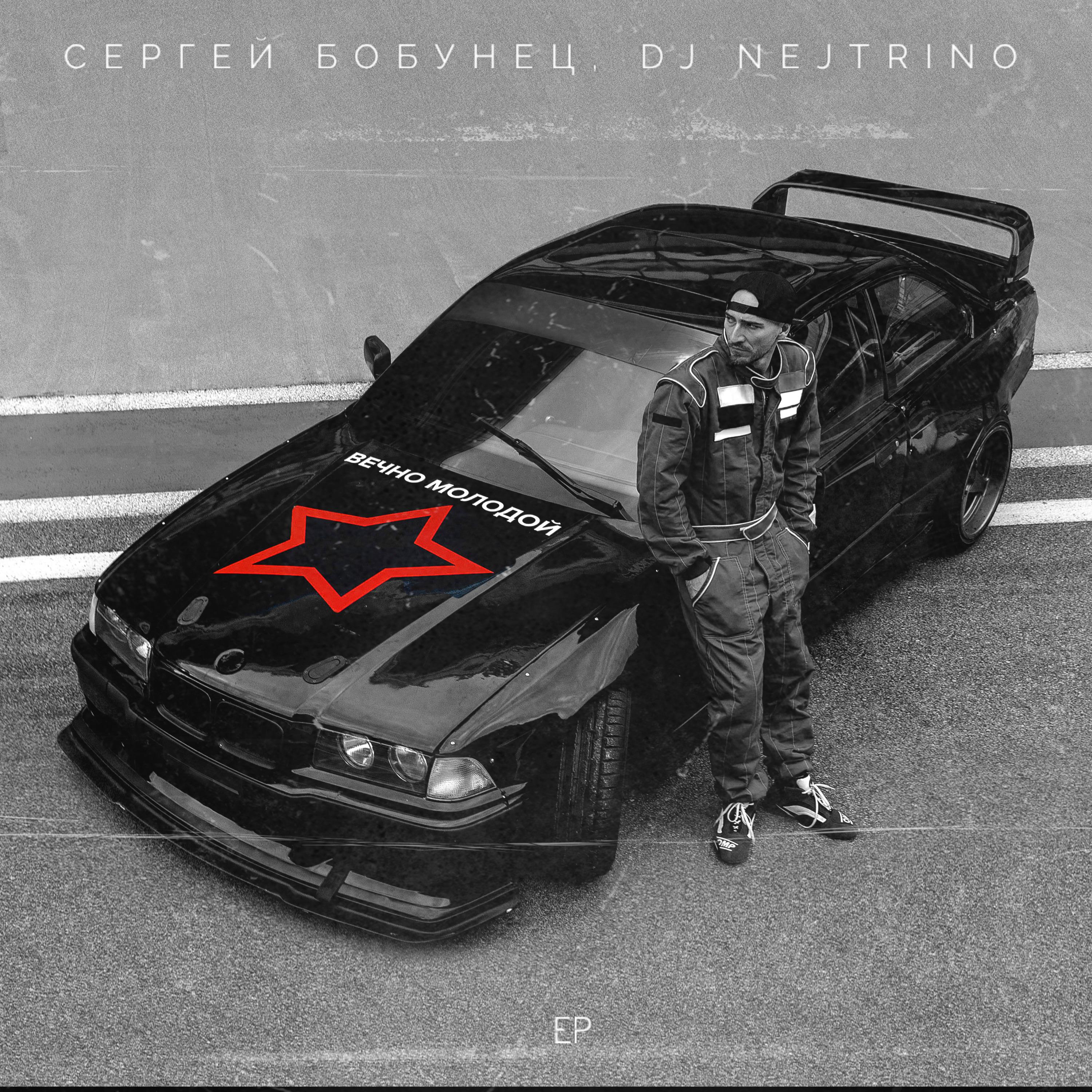 Сергей Бобунец - Вечно молодой (Extended Dance Mix)