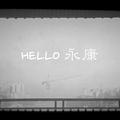 HELLO永康