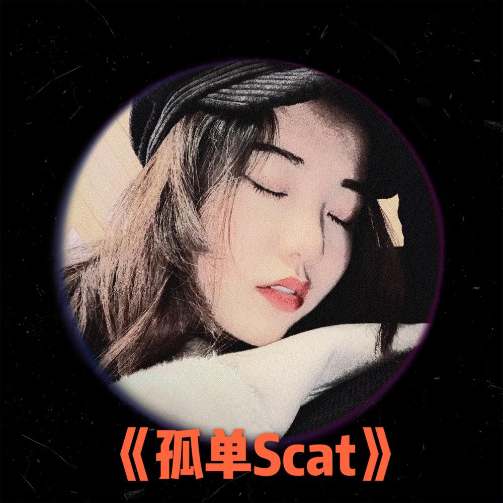 刘垚垚 - 孤单Scat