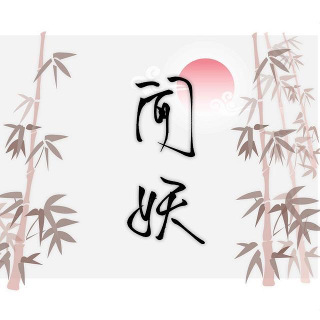 想做你一生的风月，你的过眼云烟
