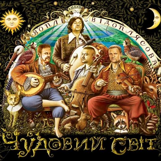 Чудовий Світ
