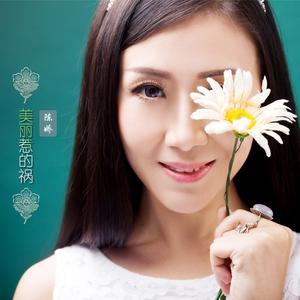 陈娇-美丽惹的祸 伴奏（320kbps） （升7半音）