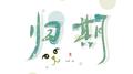 渣渣归期翻唱集专辑