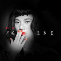 哄姐-老娘美不美