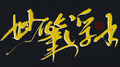 妙笔浮生专辑