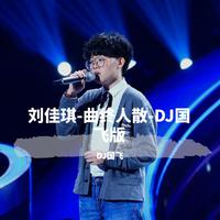 曲终人散 (2019中国好声音) （原版立体声） （2019中国好声音）