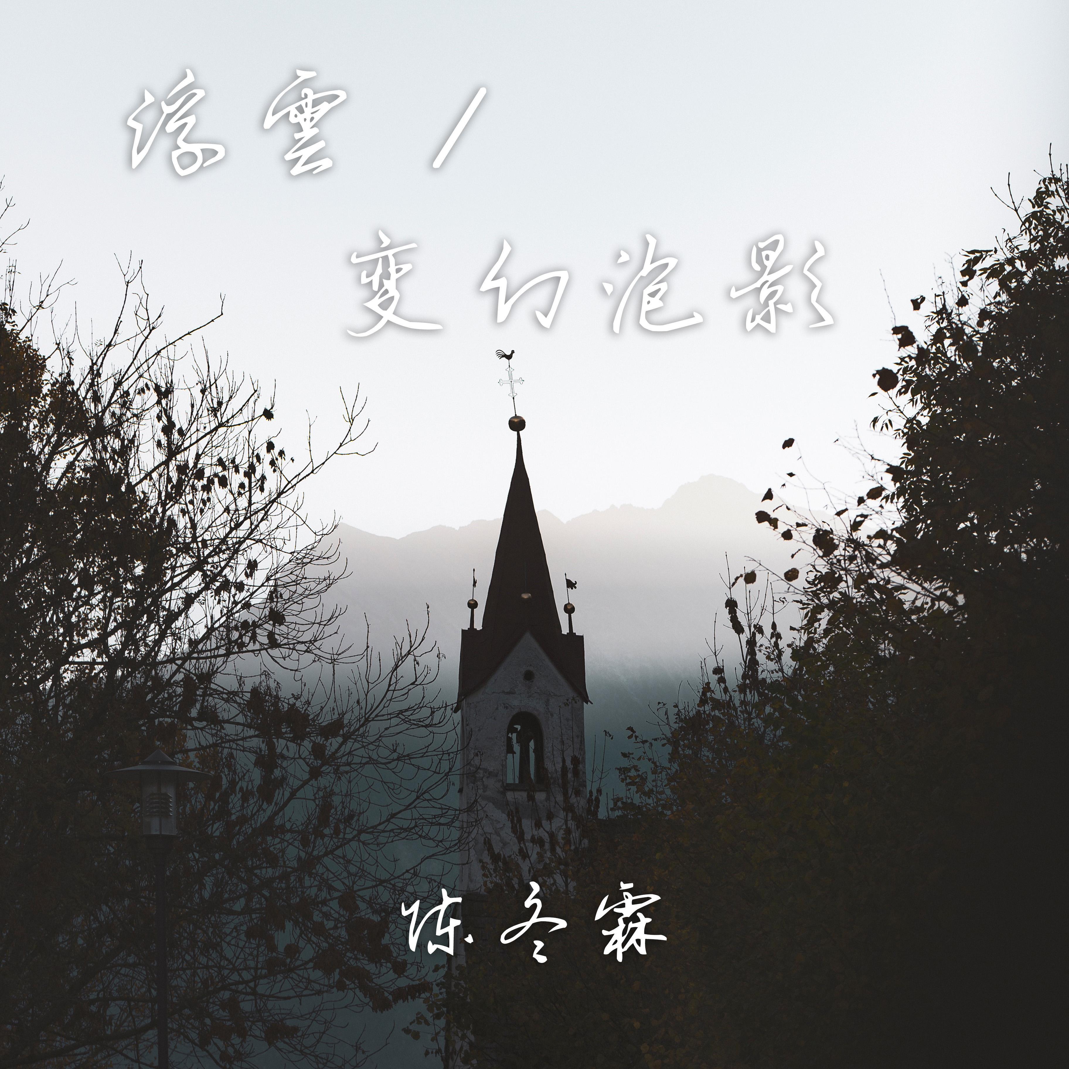 浮云/变幻泡影
