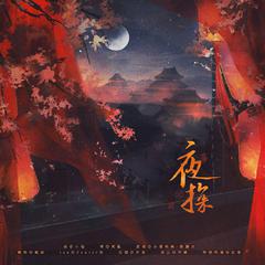 夜探——“只是他半面桃花含，独我占取秋水一湾”