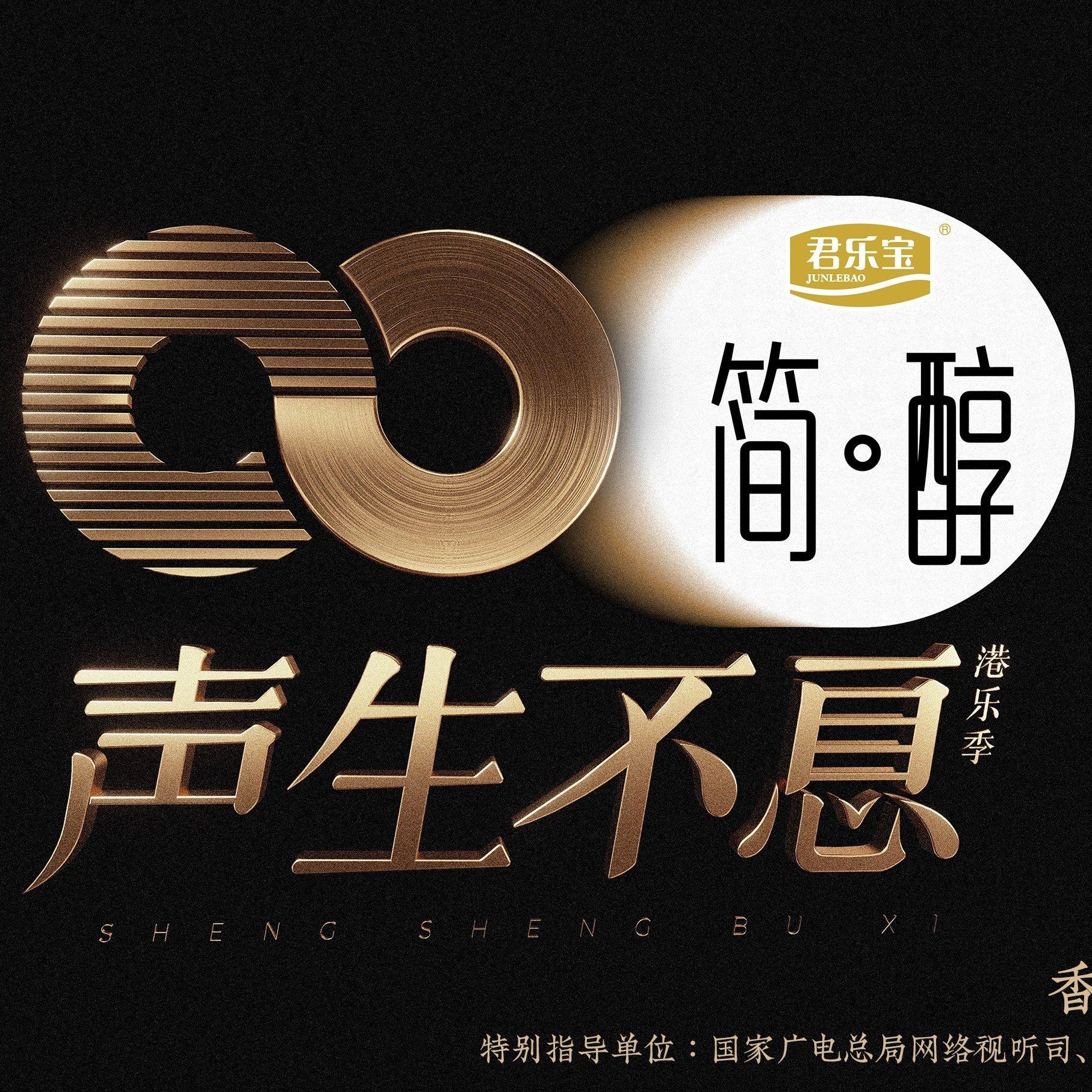 综艺《声生不息》第三期