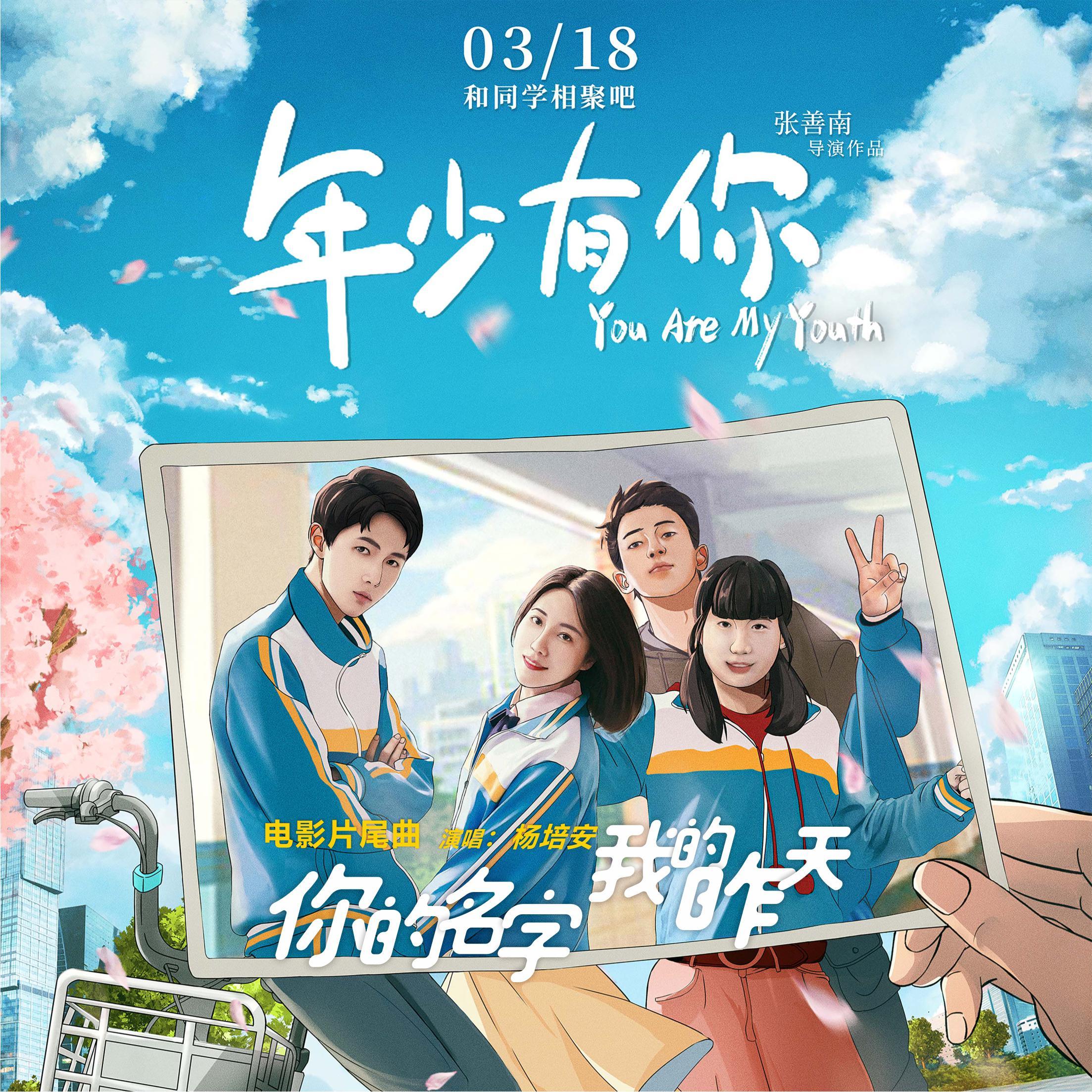 杨培安-《你的名字我的昨天》