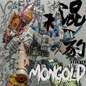 《混天豹》2019 MONGOLD CYPHER专辑