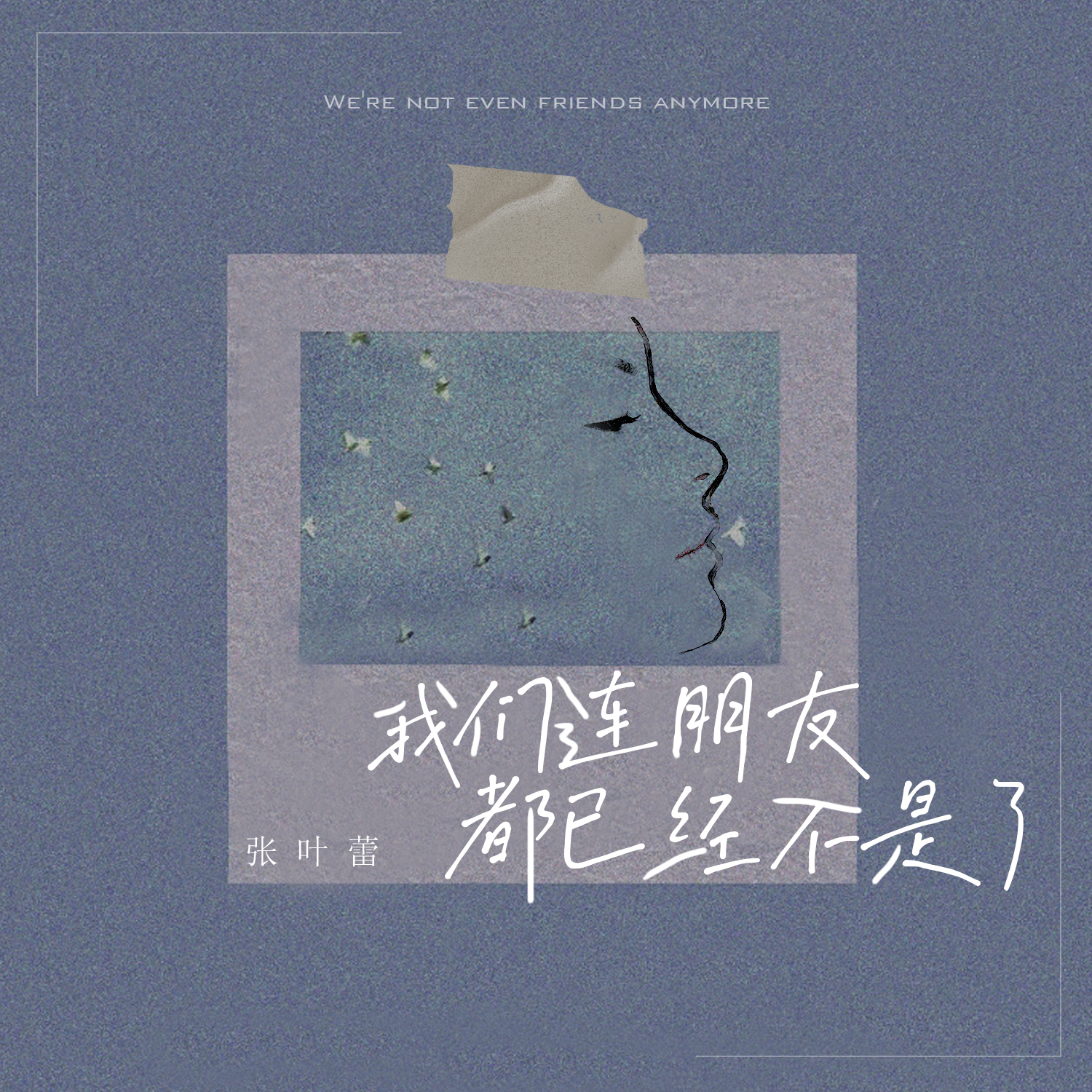 我们连朋友都已经不是了