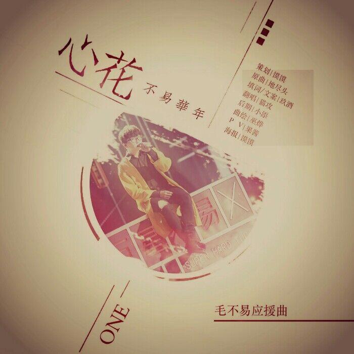 心花（Cover 地尽头）