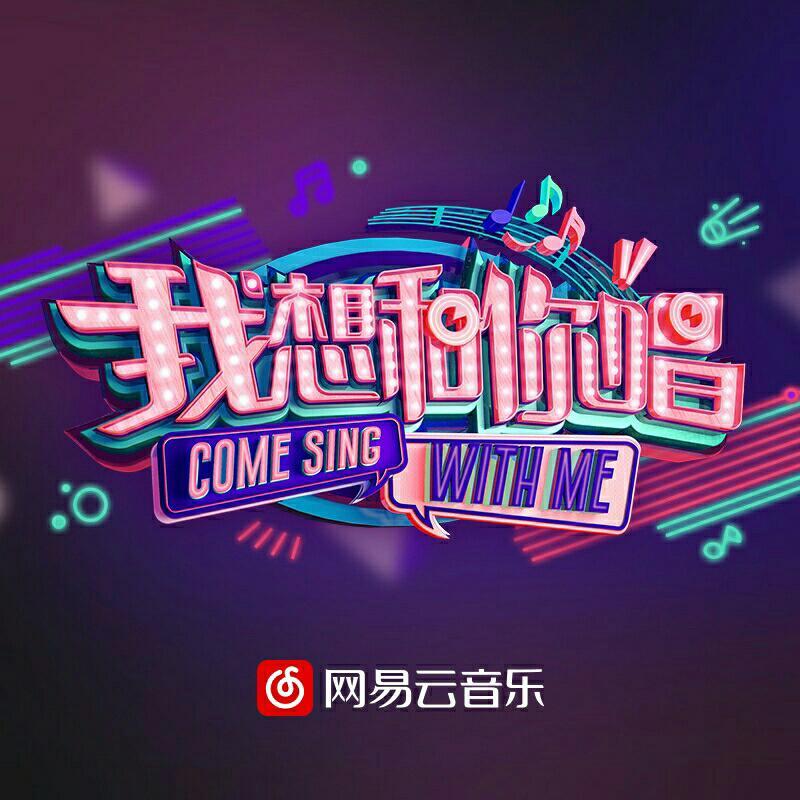 我想和你唱 第二季