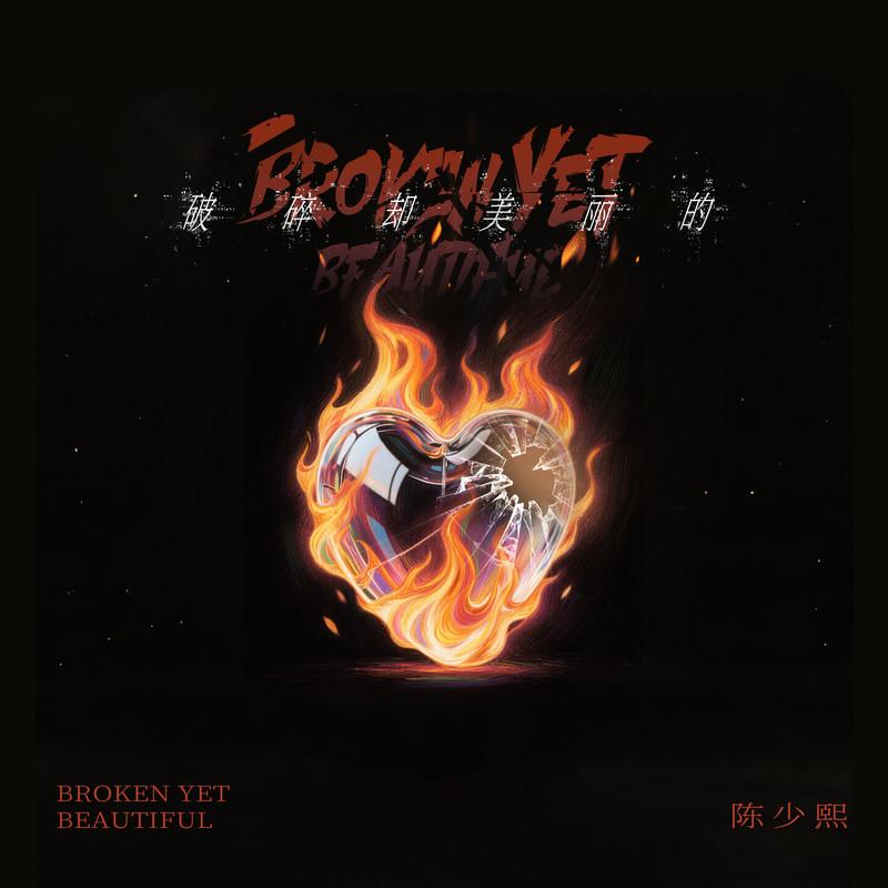 破碎却美丽的