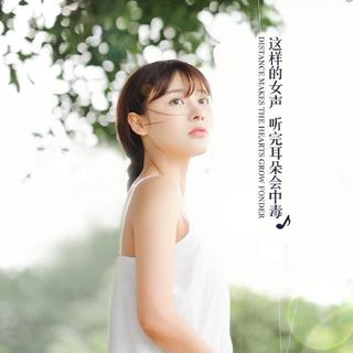小众女声，一耳钟情——陪你到下个春暖花开