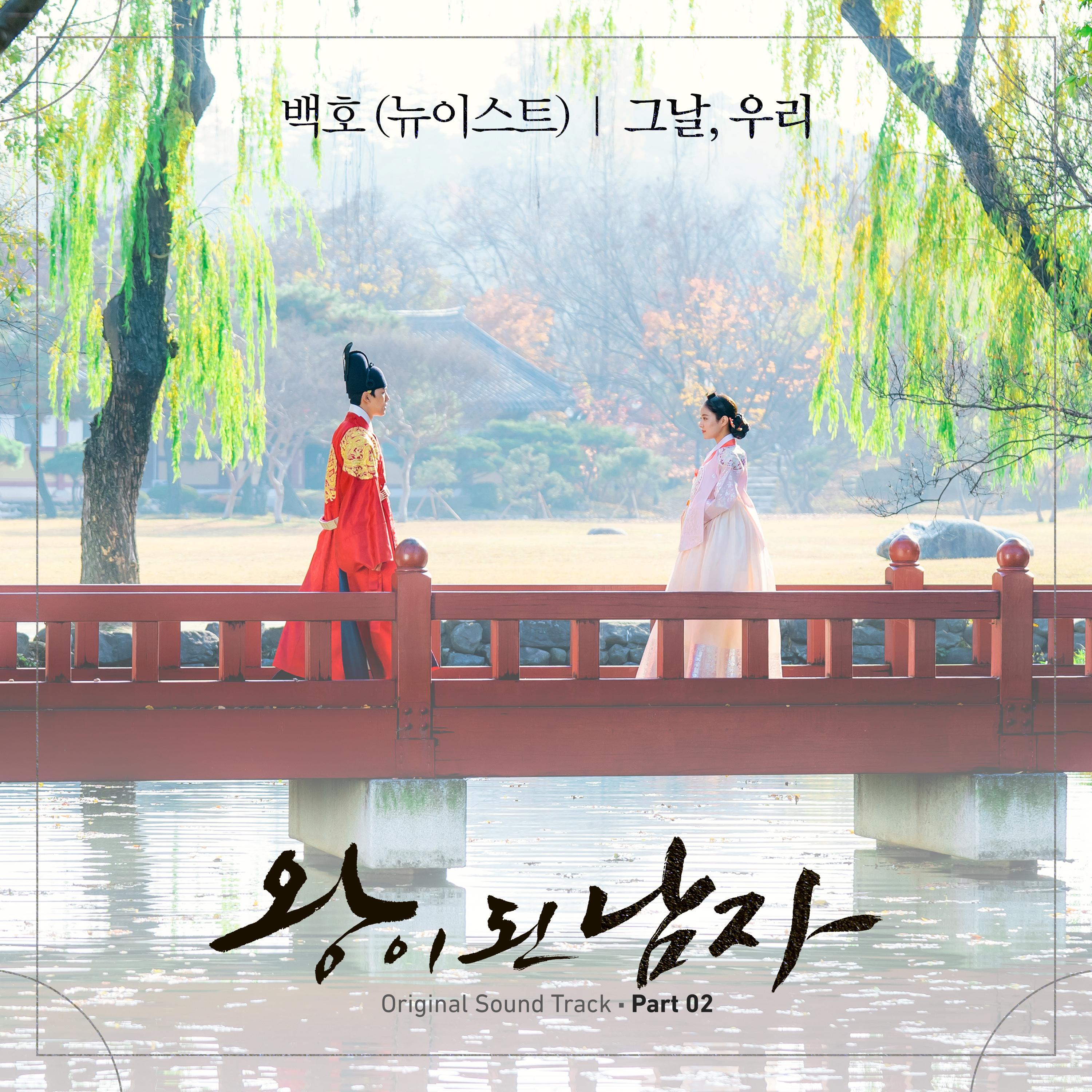 왕이 된 남자 OST Part.2