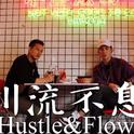 Hustle&Flow 川流不息