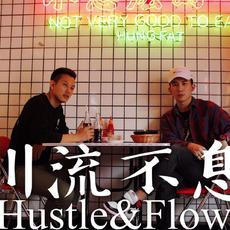 Hustle&Flow 川流不息