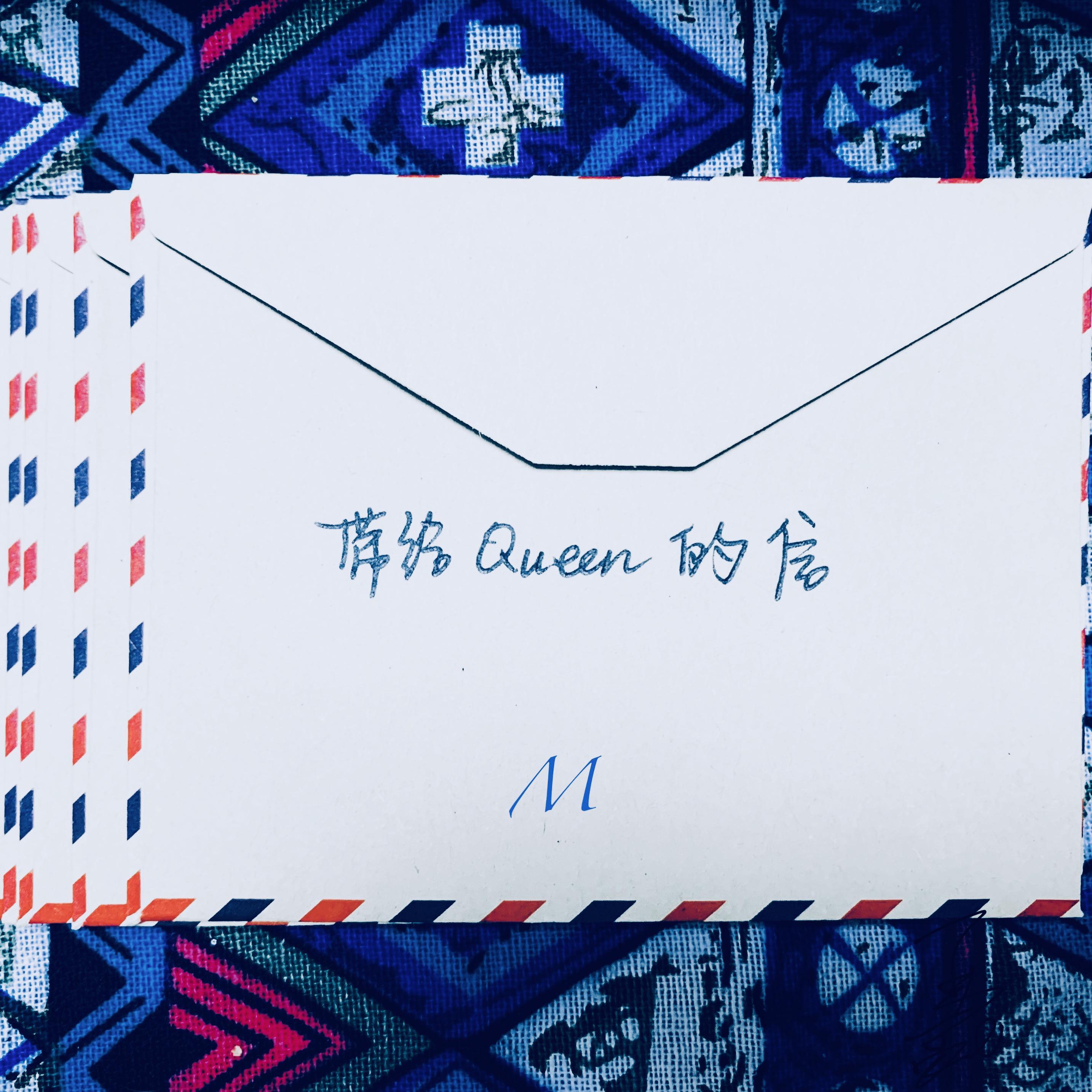 带给Queen的信
