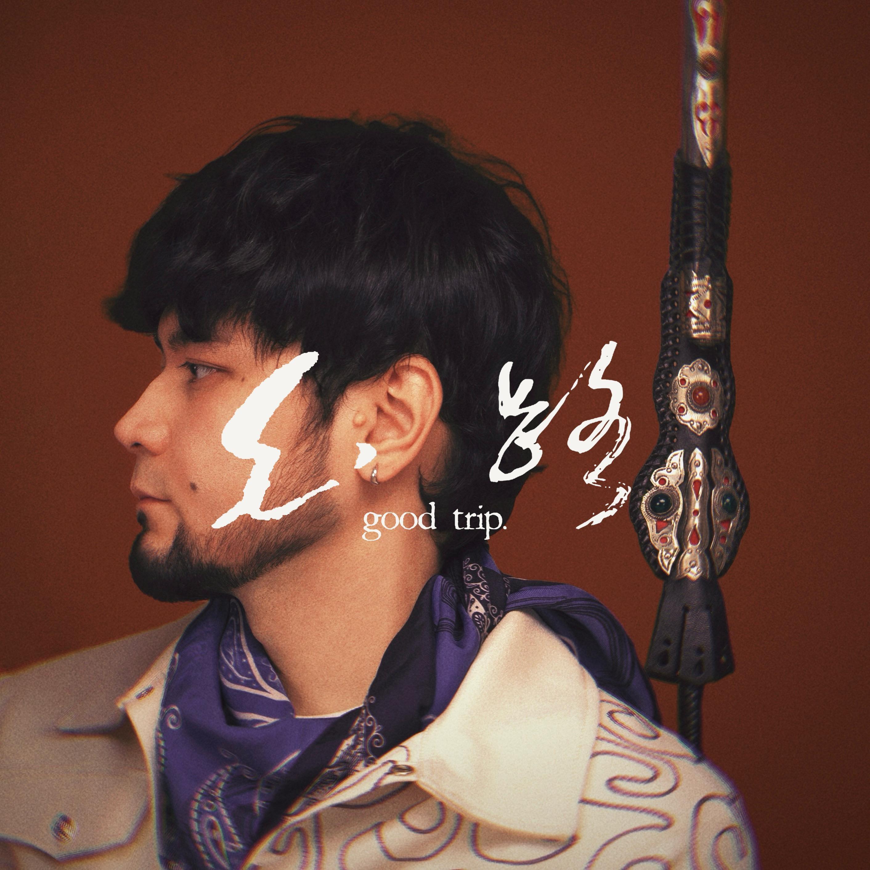 Jiget（君子一言）feat.艾热AIR