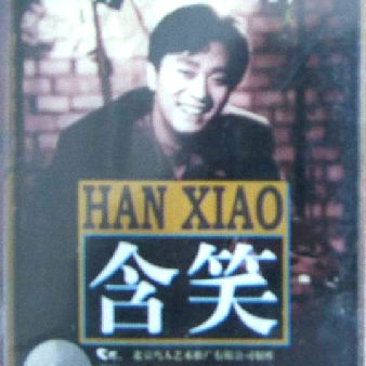 含笑 - 春去春又归[MP3_LRC]_MP3下载