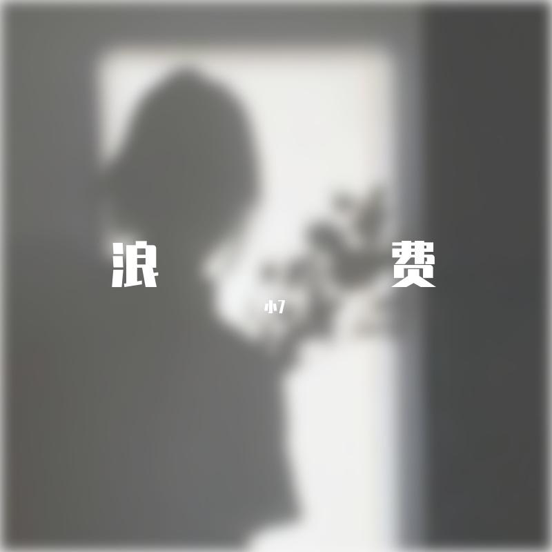 浪费