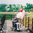 爱，輪到我没？