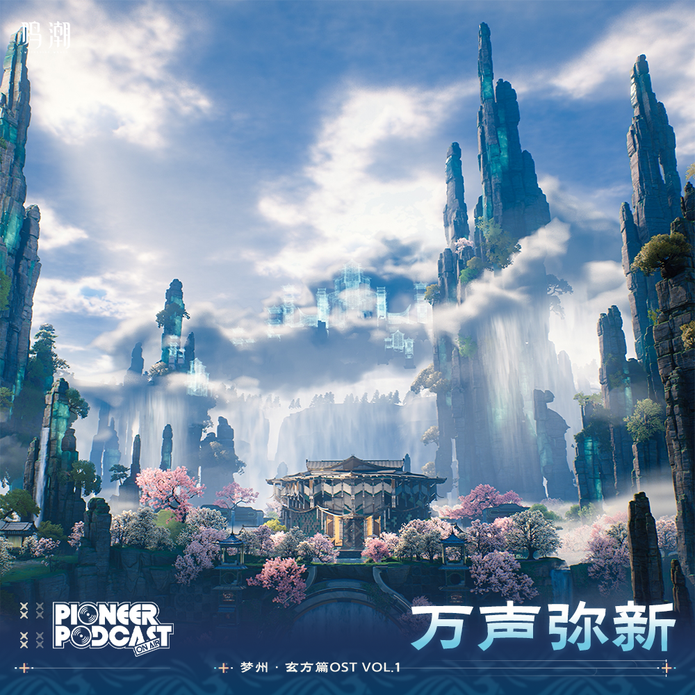 万声弥新