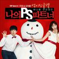 나의 PS 파트너 OST Special