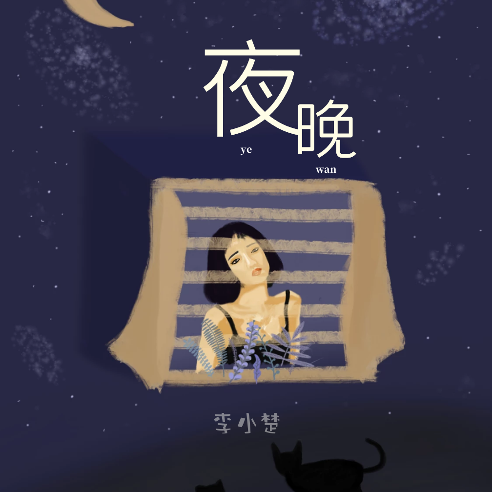 夜晚