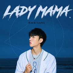 杨和苏KeyNG《Lady Mama吉他谱》C调_完美的声线搭配