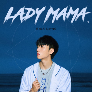 杨和苏KeyNG - Lady Mama(伴奏) 制作版 （降3半音）