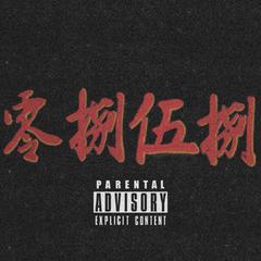 神仙保佑（Prod.by HC Dawn）