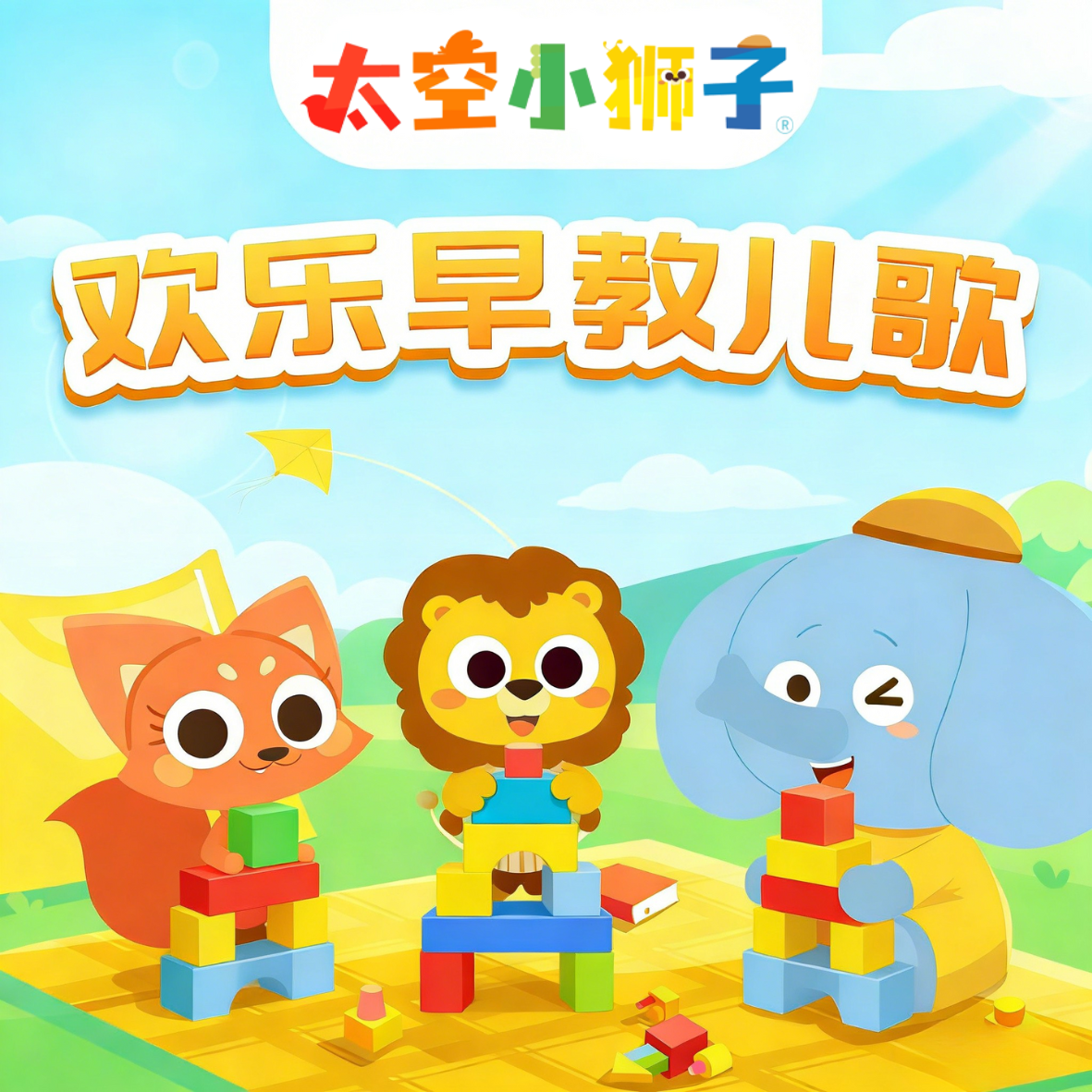 太空小狮子！欢乐早教儿歌（一）