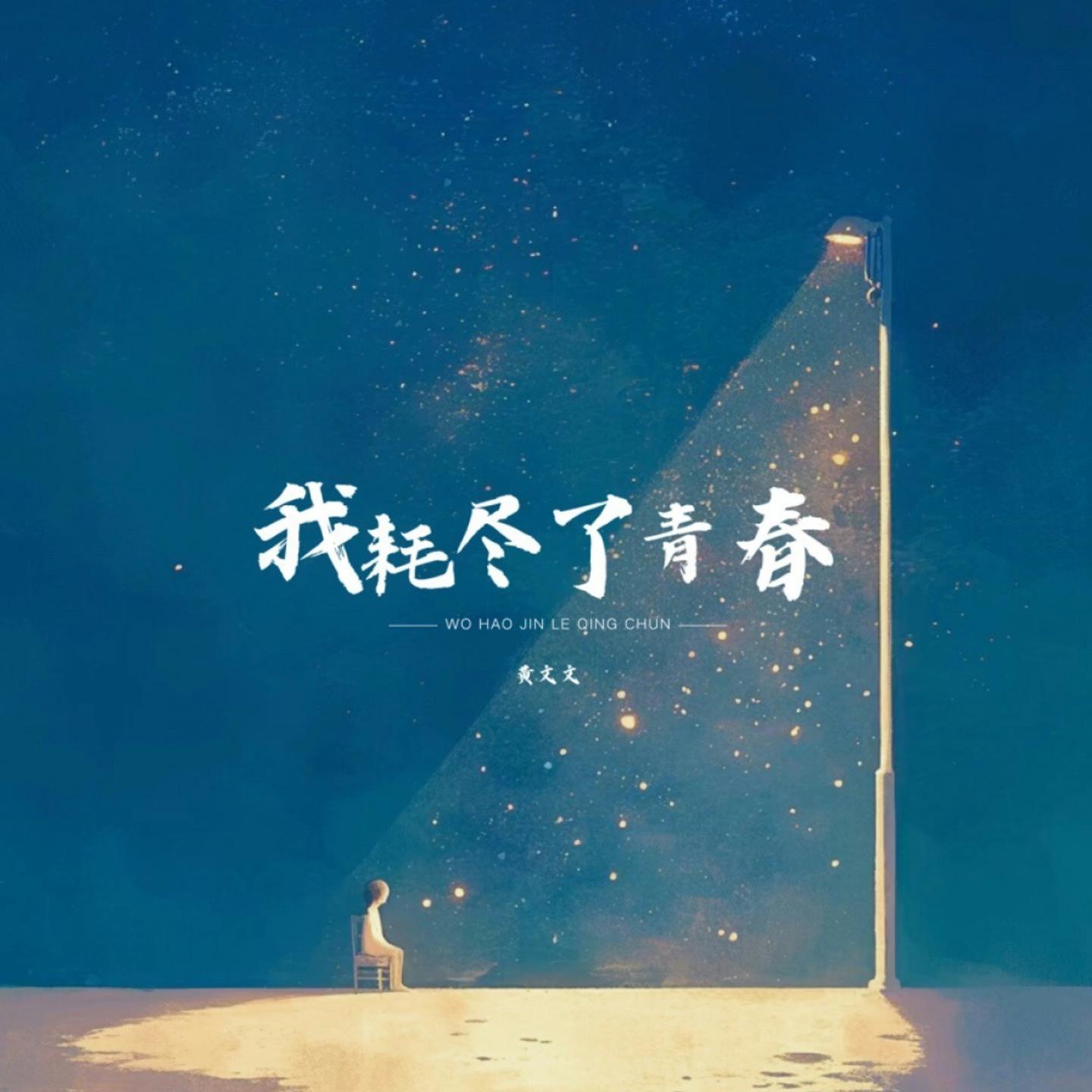 黄文文歌曲封面