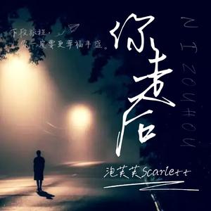 泡芙芙Scarlett - 你走后（原版伴奏）